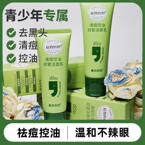 植物妈妈青少年清痘控油洗面奶