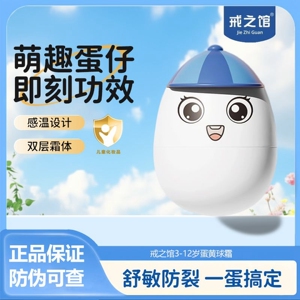 戒之馆蛋黄球霜保湿滋润秋冬儿童