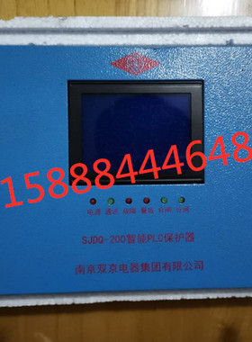 SJDQ-200南京双京智能PLC保护器sjdq-200矿用智能PLC保护器正品