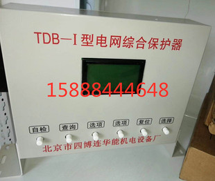 北京四博连TDB-I型电网综合保护器TDB-1华能矿用保护装置原厂正品