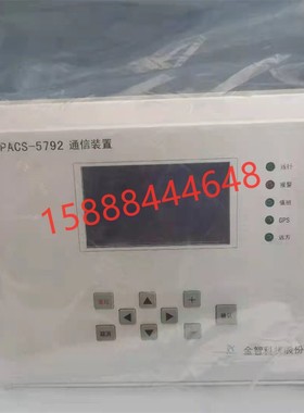 金智ipacs-5792通信装置南瑞继保RCS9631Cd电容器保护装置pcs9621