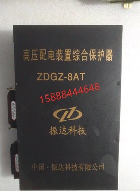 振达科技ZDGZ-8AT高压配电装置综合保护器zdgz-8at矿用智能保护