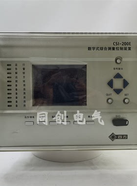 四方CSI200E数字式综合测量控制器CSC211线路保护246备用电源装置