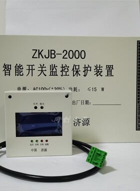 济源矿用ZKJB-2000型智能开关监控保护装置zkjb-k1煤矿综合保护器