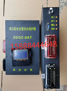 ZDGZ-8AT高压配电装置综合保护器zdgz-8at高压配电装置综合保护器