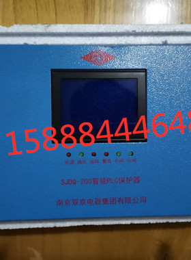 sjdq-200南京双京智能PLC保护器SJDQ-200双京综合智能PLC保护器
