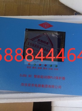 SJDQ-80智能起动器PLC保护器南京双京PLC智能sjdq-80起动器保护器