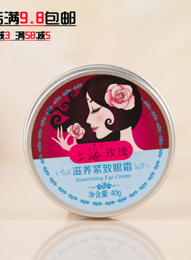 买2送1国货护肤品上海玫瑰滋养紧致眼霜40ml 祛黑眼圈眼袋眼部精