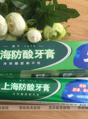 上海防酸牙膏178克上海防酸牙膏清新留兰香 缓解抑制牙齿酸痛敏感