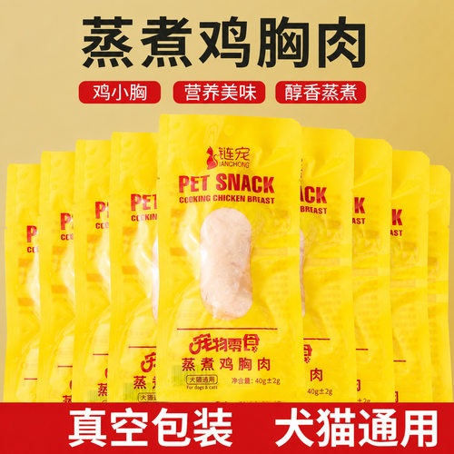 40g链宠鸡胸肉宠物零食高温蒸煮