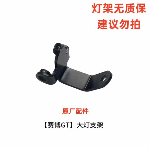 锋鸟赛博GT配件锋鸟赛博GT大灯支架锋鸟朋克大灯支架锋鸟原厂配件