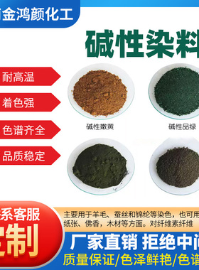 厂家直销碱性染料大红色颜料蓝色绿色黄色紫色纸张竹木棉麻丝直染