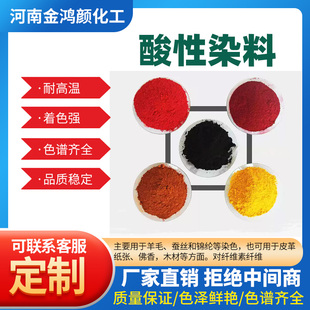 酸性染料酸性大红酸性金黄酸性黑酸性橙酸性果绿等水性染料