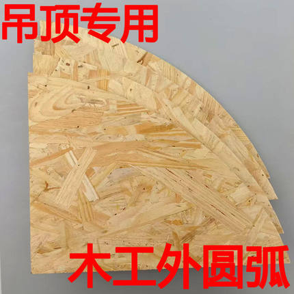 木工吊顶欧松板外圆弧内圆弧订制异形半圆圆弧成品装饰材料