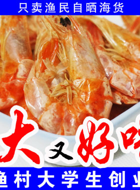 烤虾干渔民自晒大虾即食