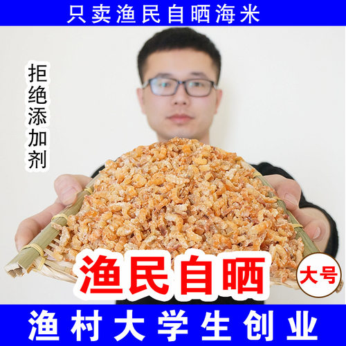 渔民自晒金钩海米特产淡干新鲜