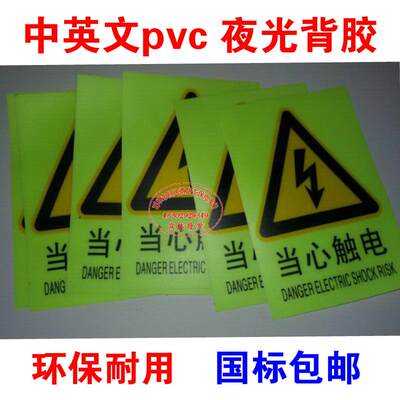 当心触电注意pvc夜光标签提示牌