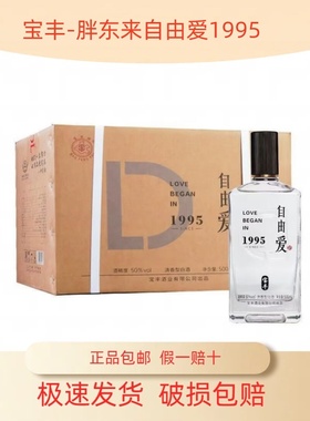 宝丰 胖东来自由爱1995 清香型白酒50度500ml*6瓶整箱 纯粮口粮酒