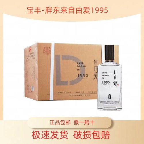 宝丰 胖东来自由爱1995 清香型白酒50度500ml*6瓶整箱 纯粮口粮酒