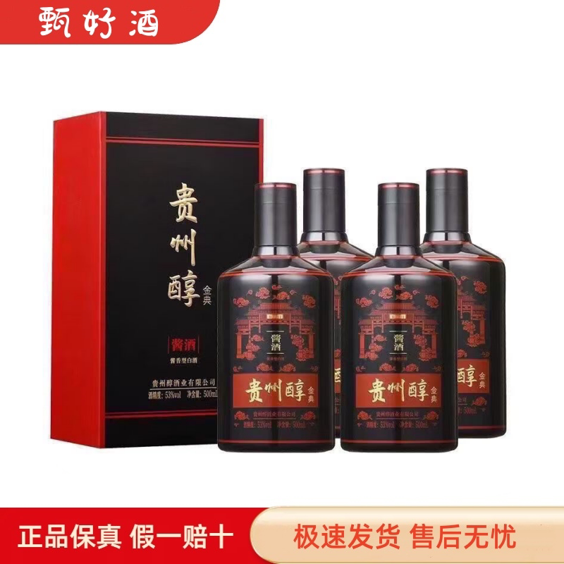 2021年贵州醇金典 53度酱香型白酒 500ml*4瓶整箱装 收藏送礼宴请