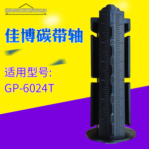 适用于佳博GP-6024T碳带轴回收轴