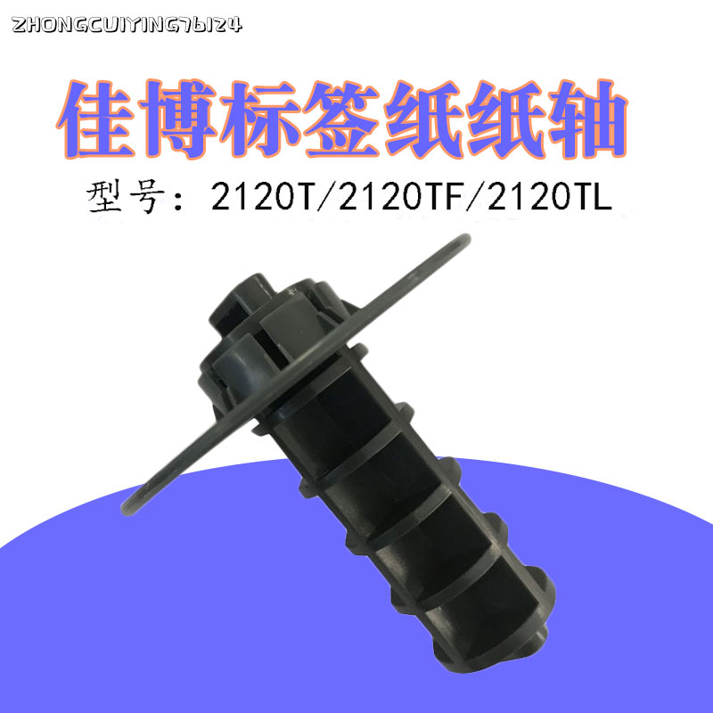 佳博标签机纸轴走纸轴2120T/TF/TL/3120TU/3100TU/ZH3080/3150TL