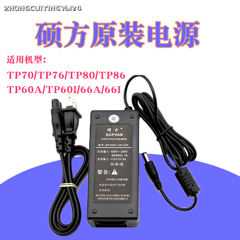 硕方线号机电源适配器12V3A电源TP-60i/66i/60A/66A/76/70/80/86
