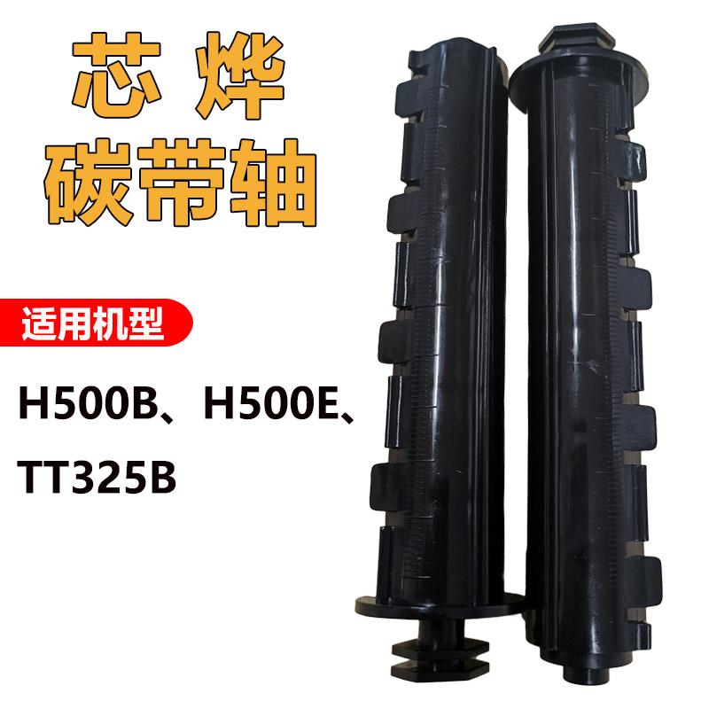 Xprinter芯烨碳带轴H500B/H500E/TT325B供应轴回收轴打印机配件