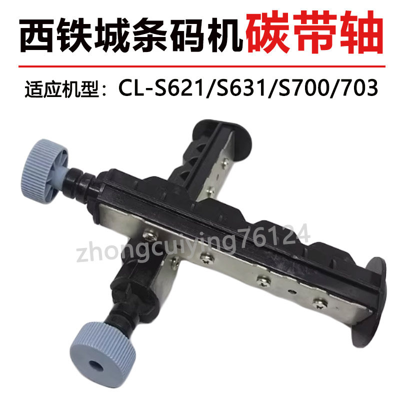 西铁城CL-S621/S631/CL-S700/703碳带轴条码机供应轴打印机配件