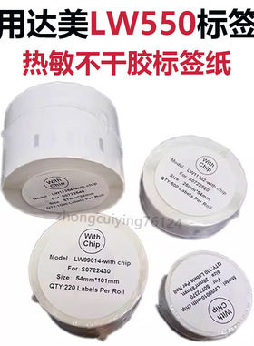 适用于DYMO标签机LW550/550Turbo/5XL热敏不干胶标签纸国产带芯片
