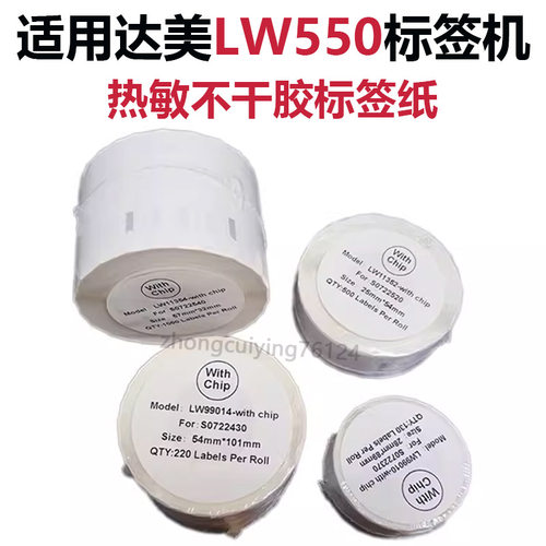适用于DYMO标签机LW550/550Turbo/5XL热敏不干胶标签纸国产带芯片