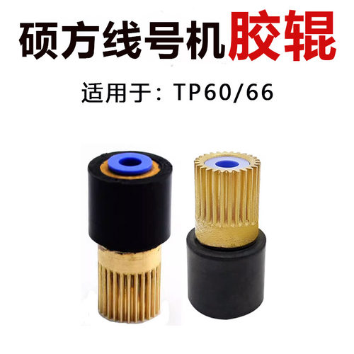 硕方线号机胶辊组件003G067 适用TP-60I/66A/60A/60I专用维修配件