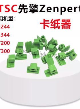TSC先擘Zenpert打印机卡纸器TE244/TE344 4T200/4T300条码机配件