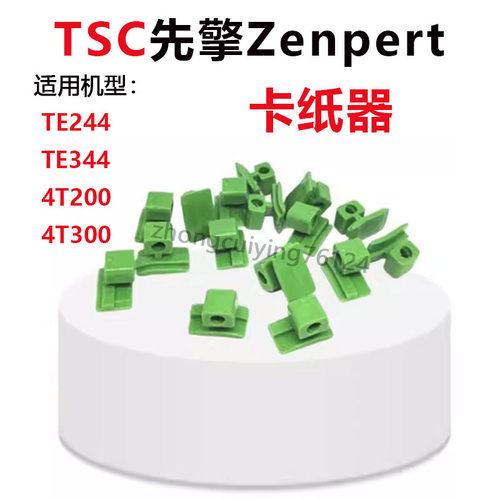 TSC先擘Zenpert打印机卡纸器TE244/TE344 4T200/4T300条码机配件