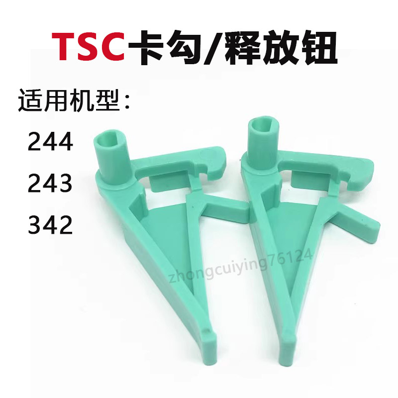 适用TSC 244PLUS/243E/342E PRO条码打印机卡勾/释放钮标签机配件图片