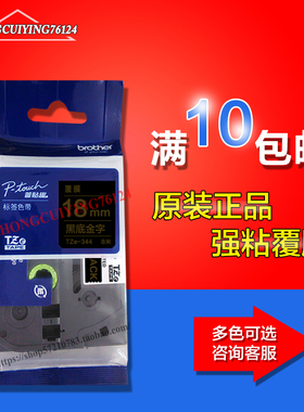 兄弟标签机色带TZe-345 18mm黑底白字pt-p700 2730 9700pc标签纸