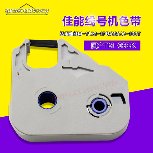 佳能线号机色带TM-RC03BK国产C-200E/C-100T/M-11C丽标线号机色带