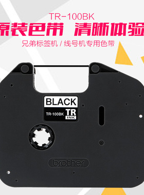 兄弟线号机PT-E800TK/E850TKW色带TR-100BK黑色套管打印碳带墨盒