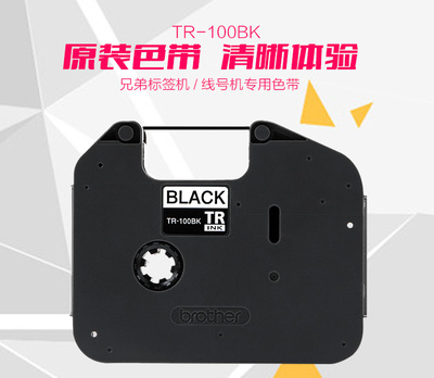 兄弟线号机PT-E800TK/E850TKW色带TR-100BK黑色套管打印碳带墨盒
