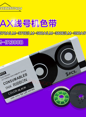 美克司线号机色带IR300B线号机LM-380EZ/370/390A/PC黑色碳带