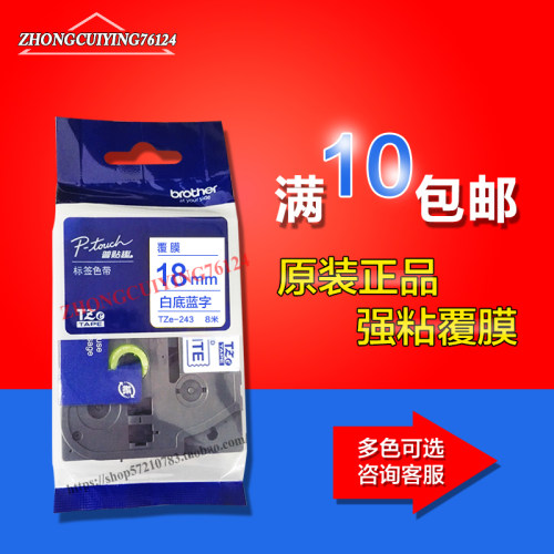 兄弟标签机色带TZe-243/223/253/263白底蓝字9700PC/2730标签纸