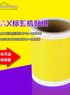T-YL101美克司彩贴机CPM-100HC PM-100A标签机国产贴纸黄色