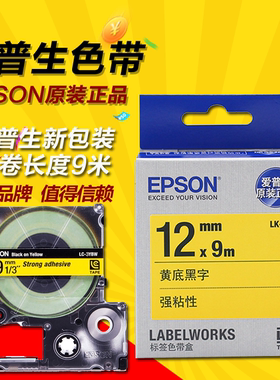 爱普生标签机色带LK-4YBW黄色黑字/白底黑字12mm强粘原装纸标签纸