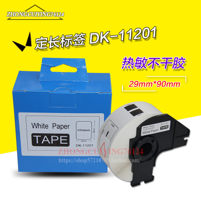 DK-11201/11202打印纸标签定长标签贴纸适用QL-580/570/1060国产