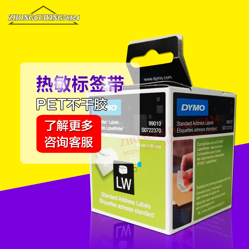 DYMO LW450条码机达美热敏纸99010不粘胶 89*28mm地址打印标签纸