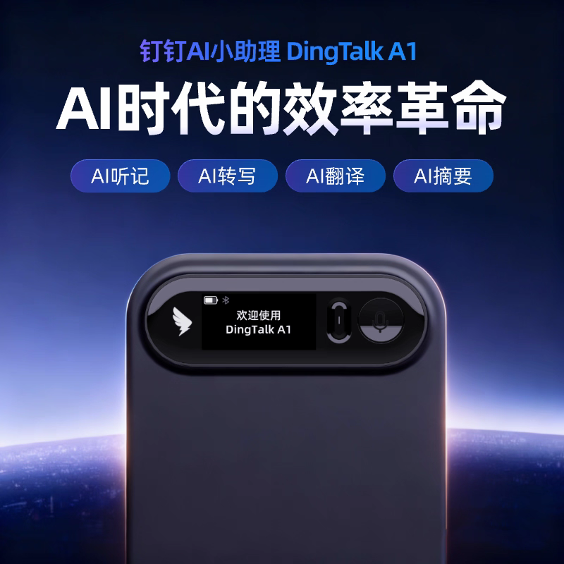 钉钉 DingTalk A1 智能录音笔会议纪要AI分析总结转写翻译企业版图片