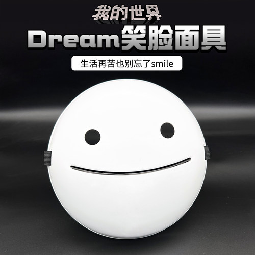 我的世界主题玩具dream微笑面具