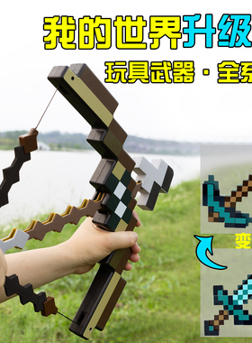 我的世界钻石剑镐子二合一玩具武器mc游戏周边附魔弓箭模型套装