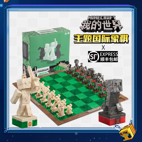 我的世界版主题周边国际象棋