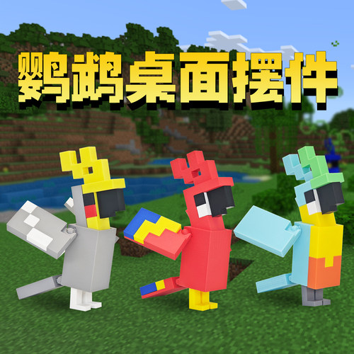 mc我的世界游戏周边模型鹦鹉摆件